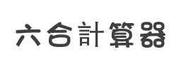 六合 計算器